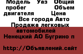  › Модель ­ Уаз › Общий пробег ­ 194 000 › Объем двигателя ­ 84 › Цена ­ 55 000 - Все города Авто » Продажа легковых автомобилей   . Ненецкий АО,Бугрино п.